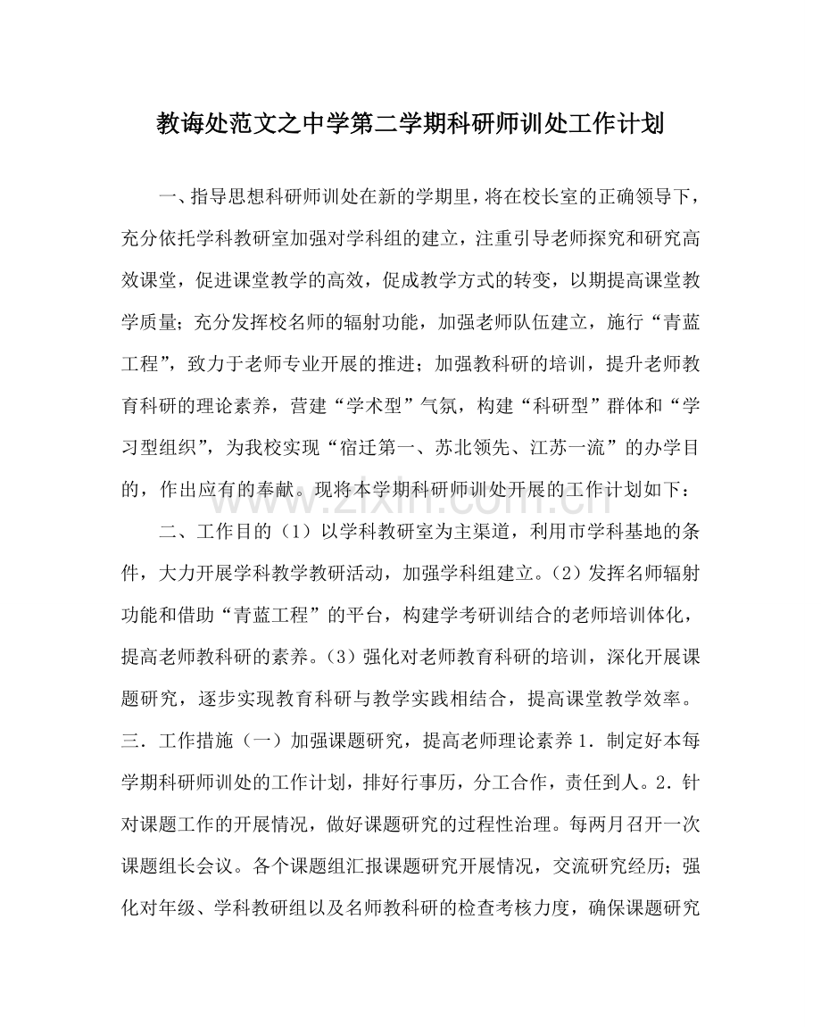 教导处范文中学第二学期科研师训处工作计划.doc_第1页