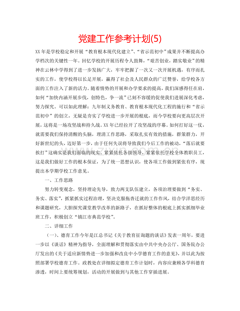 党建工作参考计划(5).doc_第1页