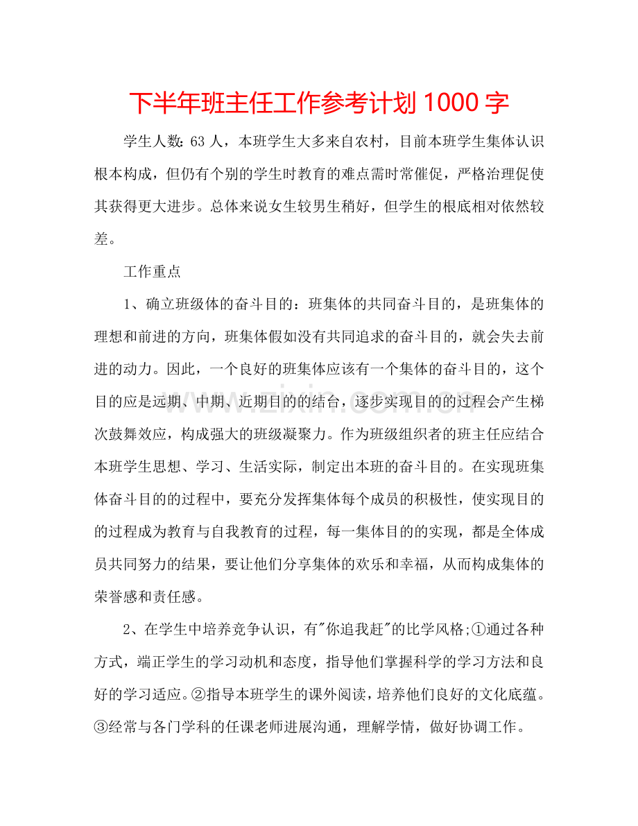 下半年班主任工作参考计划1000字.doc_第1页