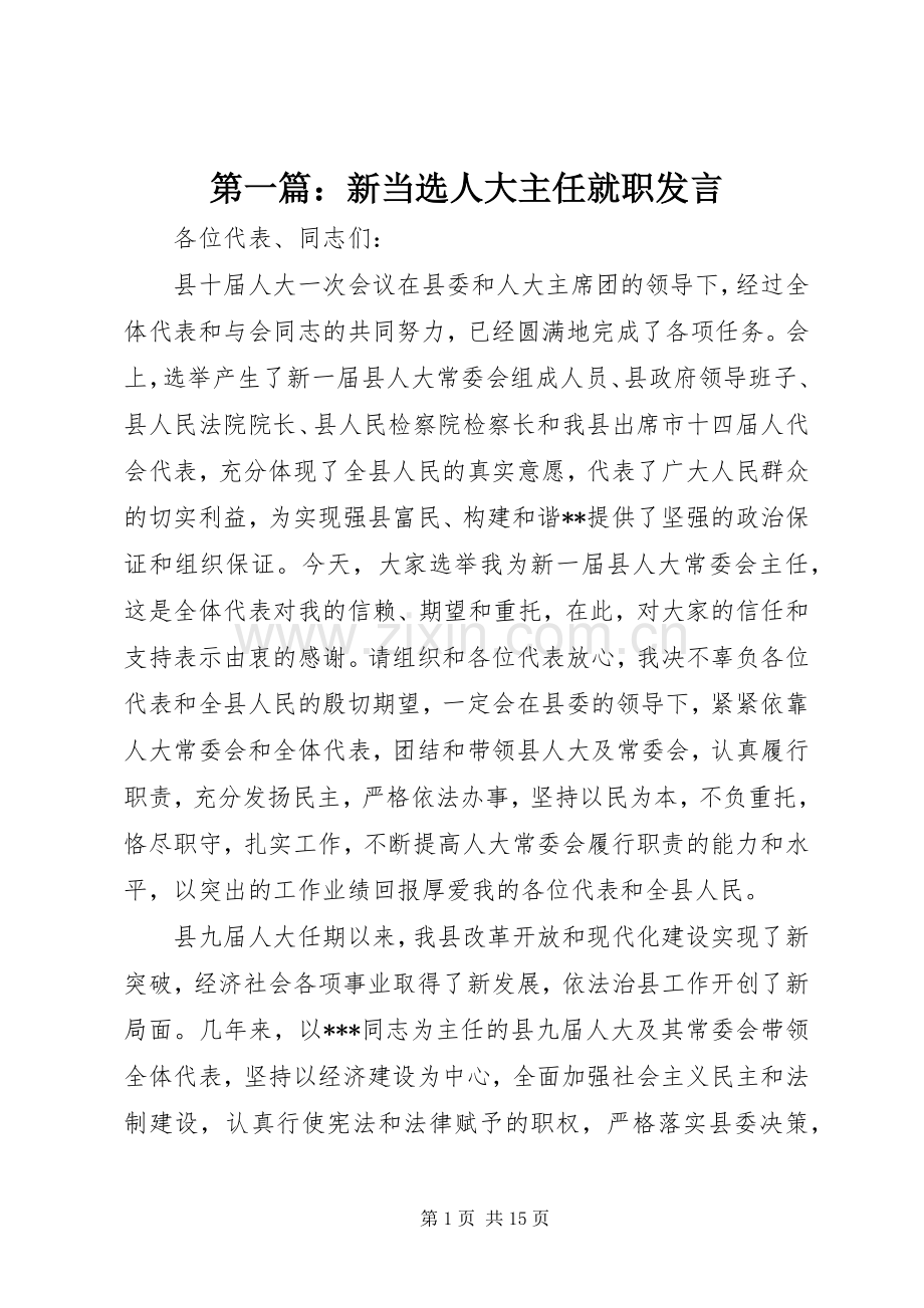 第一篇：新当选人大主任就职发言.docx_第1页