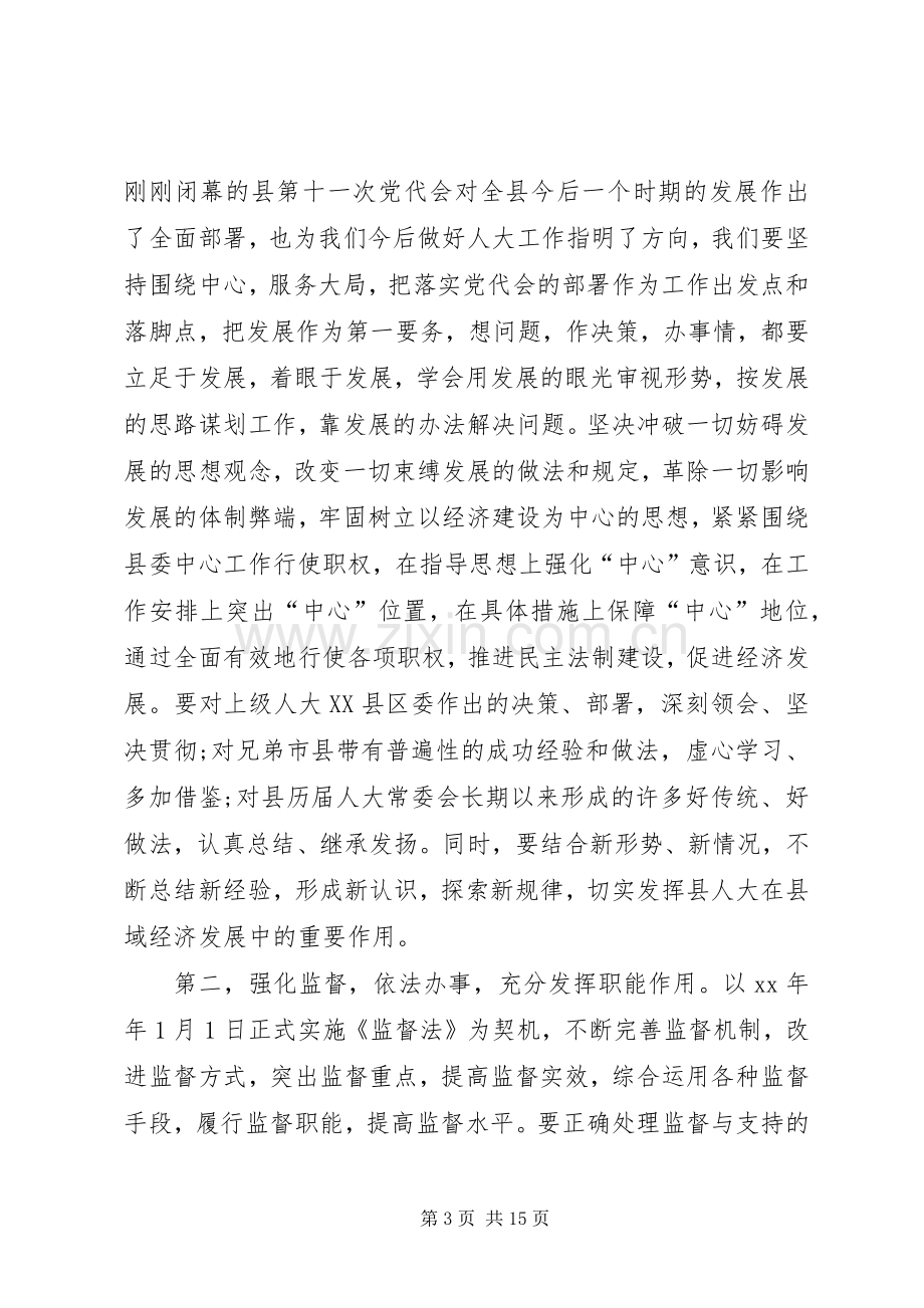 第一篇：新当选人大主任就职发言.docx_第3页