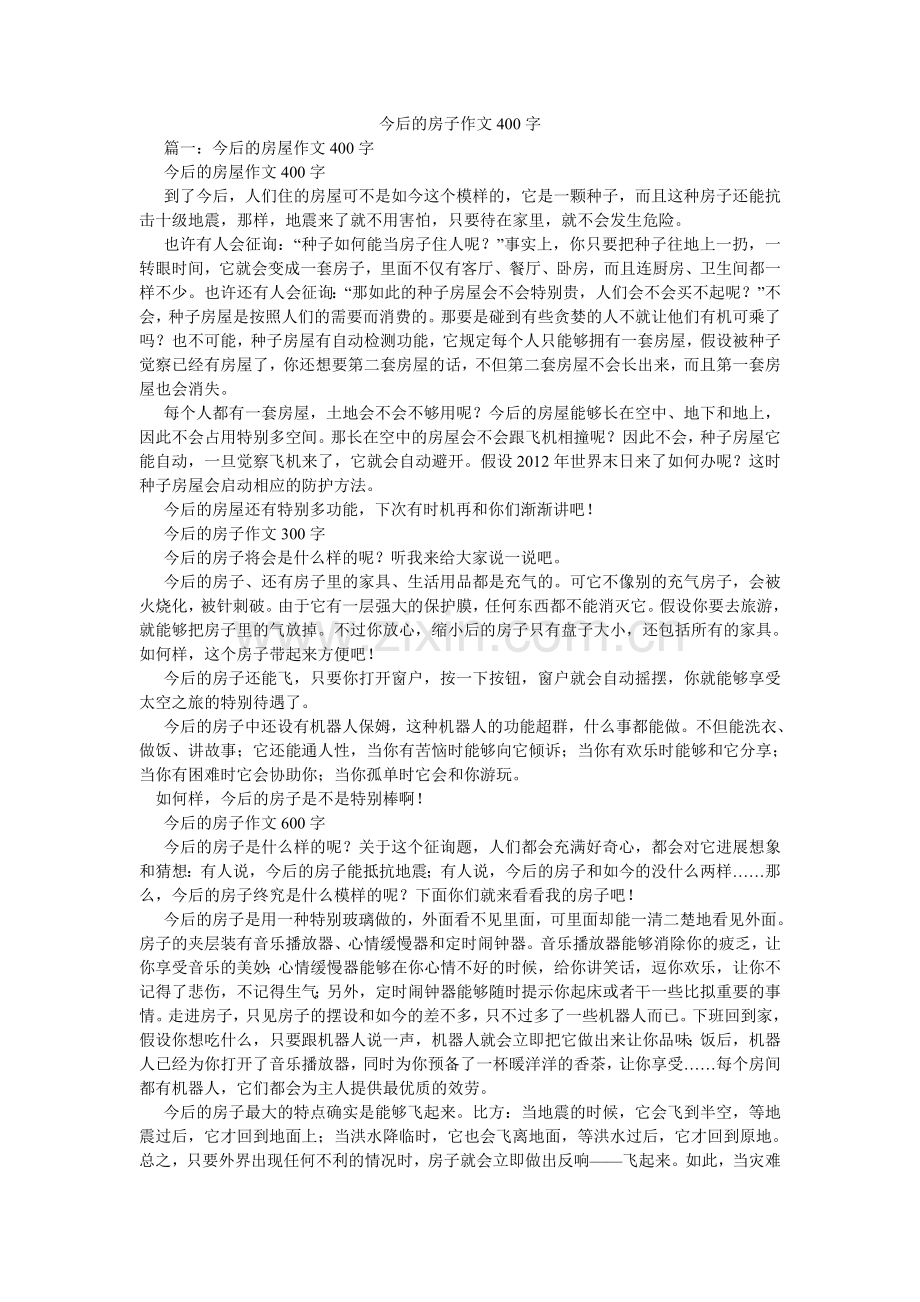 未来的ۥ房子作文400字.doc_第1页