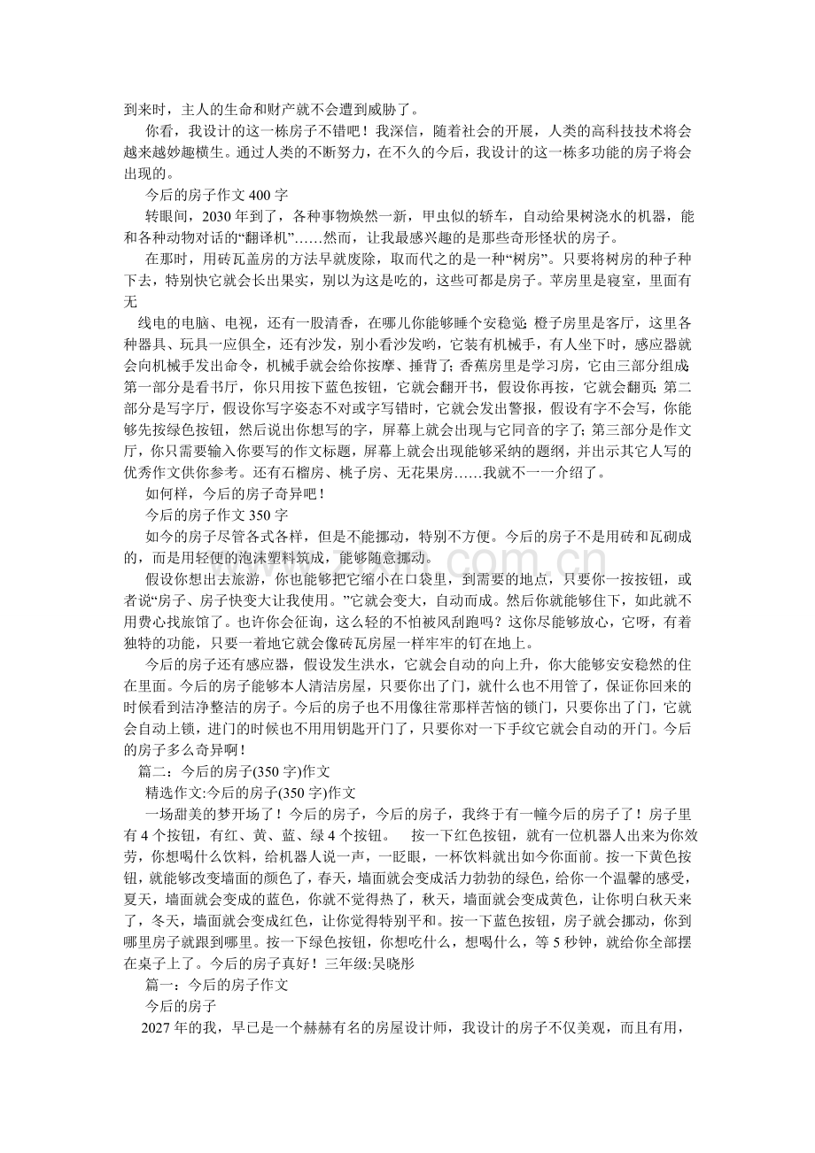 未来的ۥ房子作文400字.doc_第2页