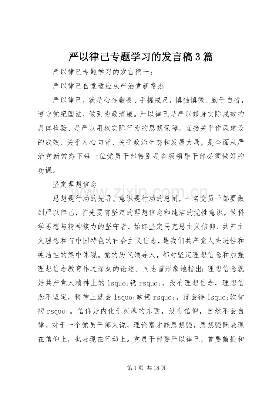 严以律己专题学习的发言3篇.docx_第1页