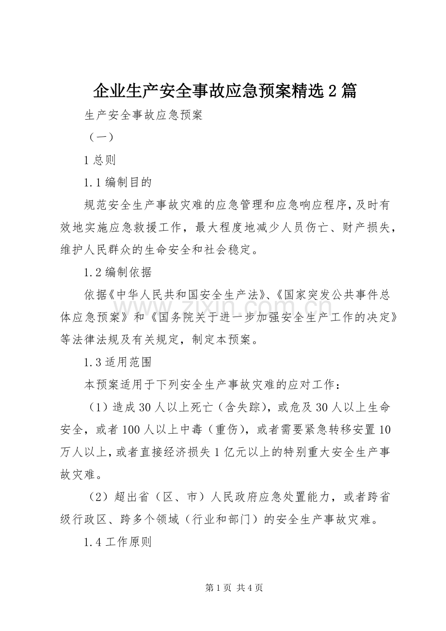 企业生产安全事故应急处理预案2篇.docx_第1页