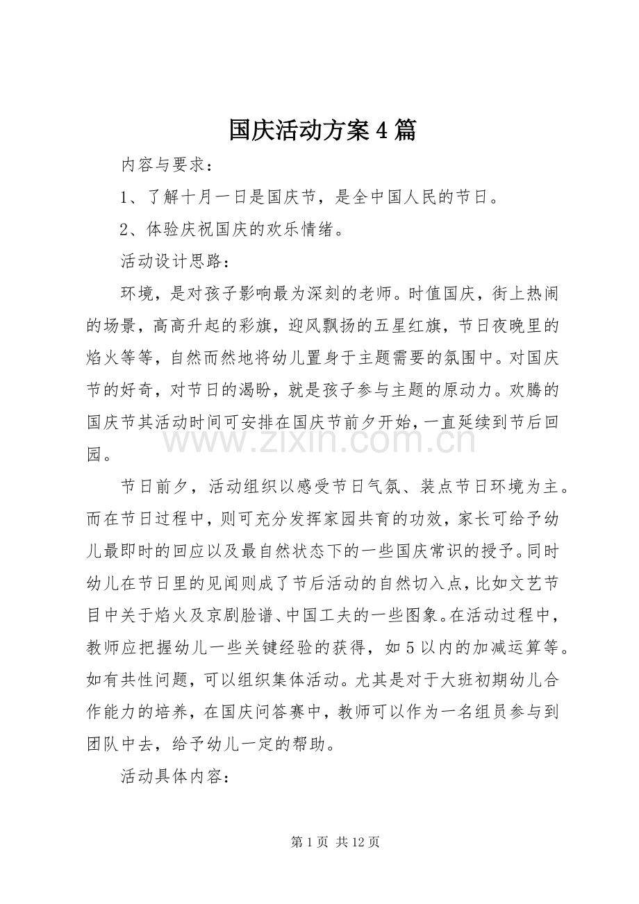 国庆活动实施方案4篇.docx_第1页