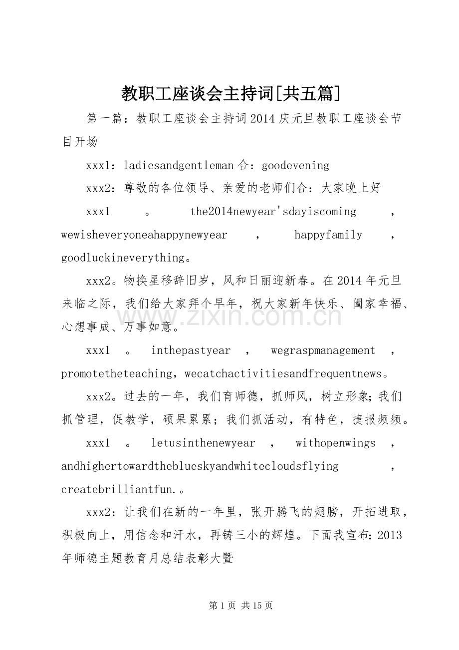 教职工座谈会主持稿[共五篇].docx_第1页