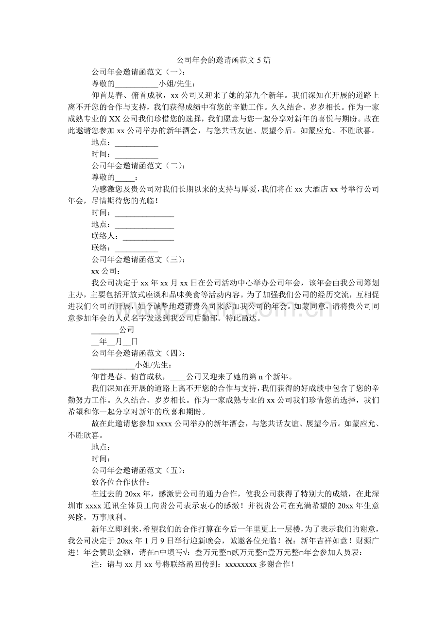 公司年会的邀请函范文5篇.doc_第1页