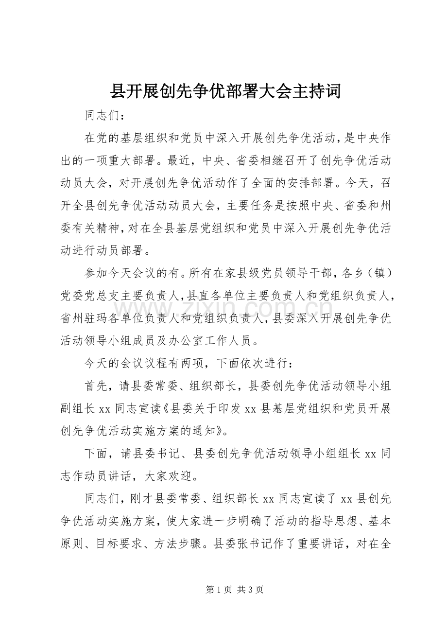 县开展创先争优部署大会主持词.docx_第1页