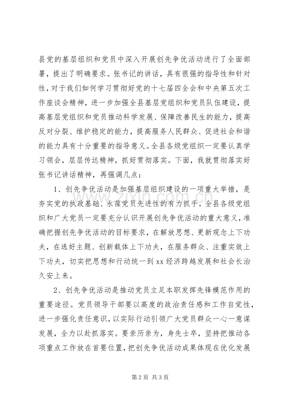 县开展创先争优部署大会主持词.docx_第2页