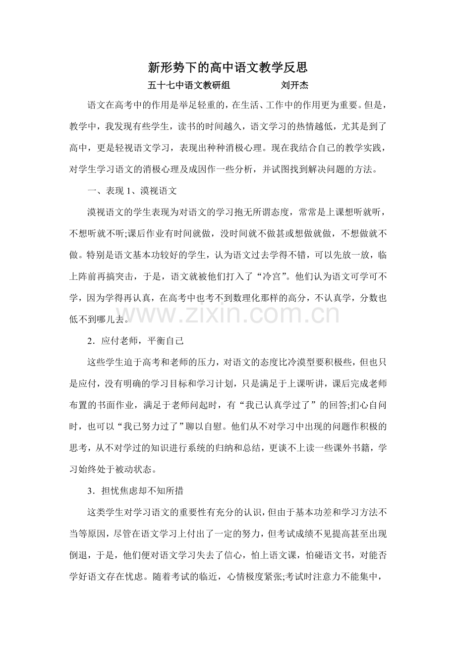 新形势下的高中语文教学反思.doc_第1页