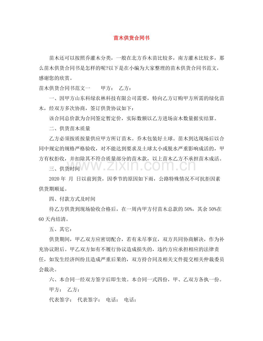 苗木供货合同书.docx_第1页