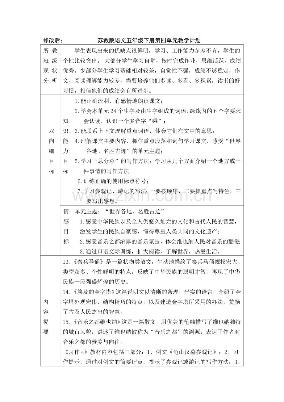 苏教版语文五年级下册第四单元教学计划.doc_第2页