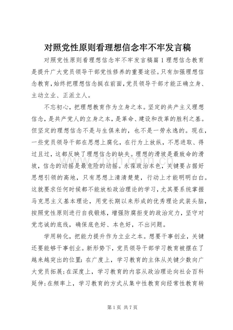 对照党性原则看理想信念牢不牢发言稿.docx_第1页