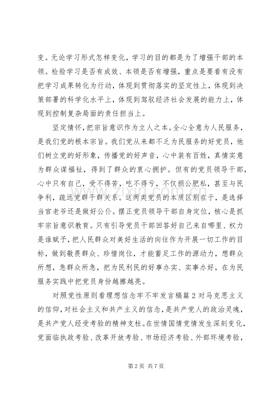 对照党性原则看理想信念牢不牢发言稿.docx_第2页