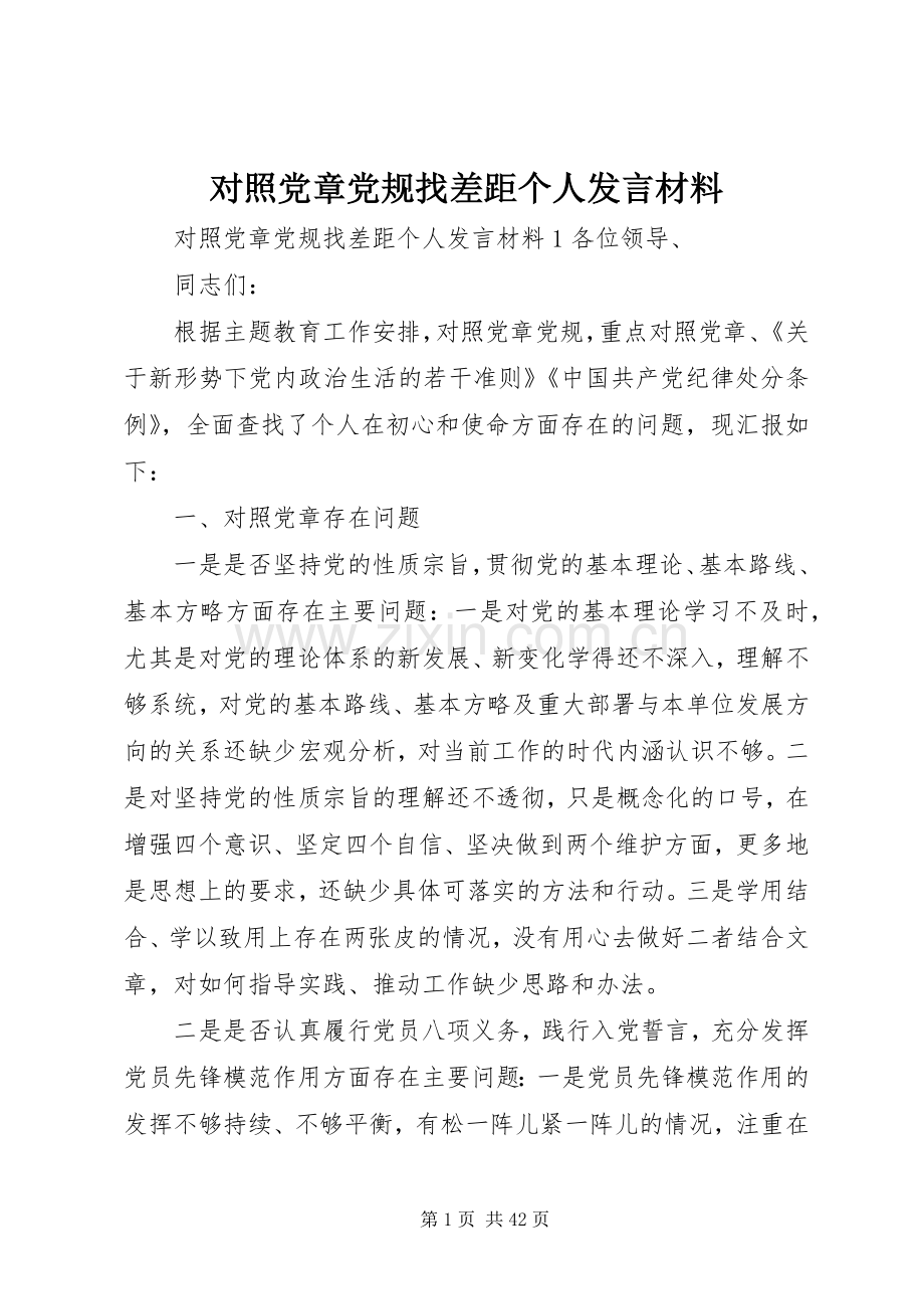 对照党章党规找差距个人发言材料提纲范文 (2).docx_第1页