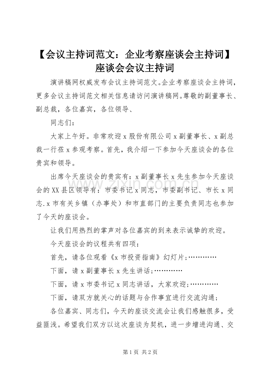 【会议主持稿：企业考察座谈会主持稿】座谈会会议主持稿.docx_第1页