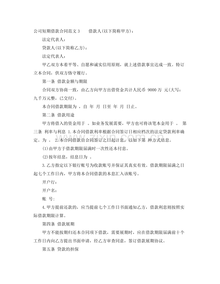 公司短期借款合同范本.docx_第3页