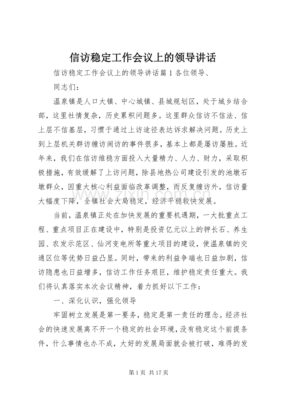 信访稳定工作会议上的领导讲话.docx_第1页