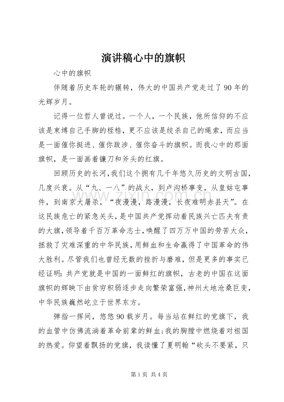 演讲稿范文心中的旗帜.docx_第1页