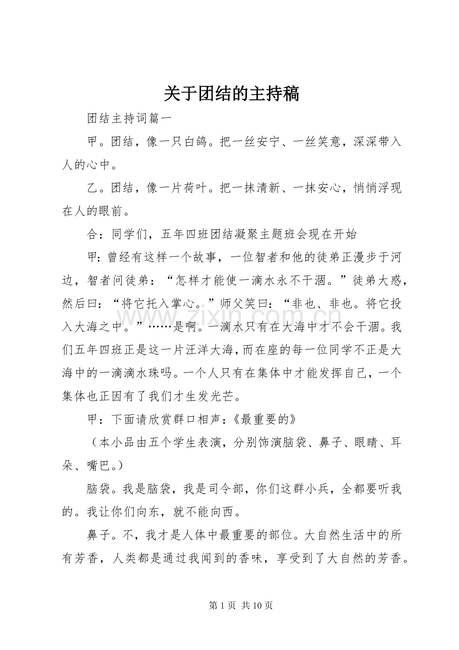 关于团结的主持稿范文.docx_第1页