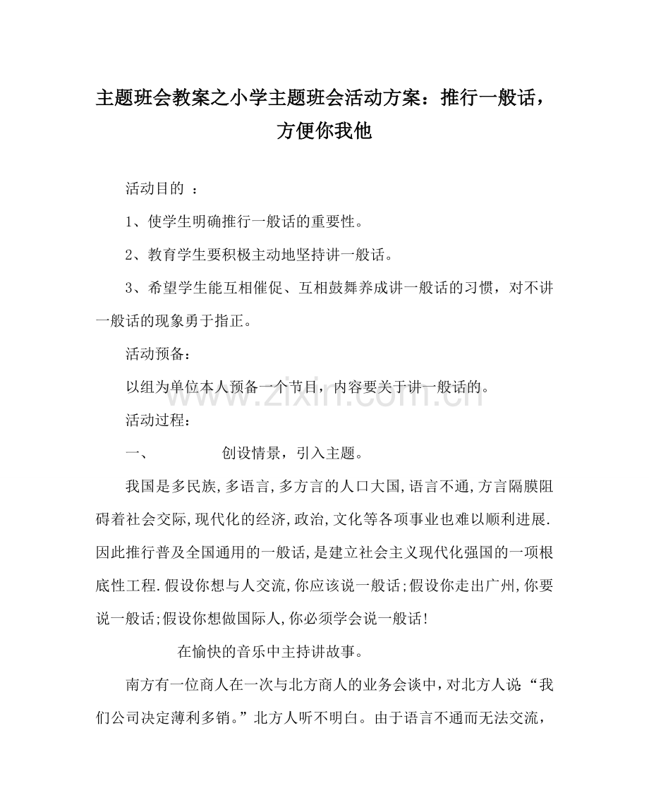 主题班会教案小学主题班会活动方案：推广普通话方便你我他.doc_第1页