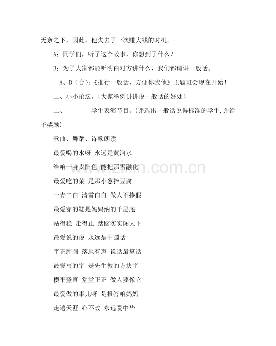 主题班会教案小学主题班会活动方案：推广普通话方便你我他.doc_第2页