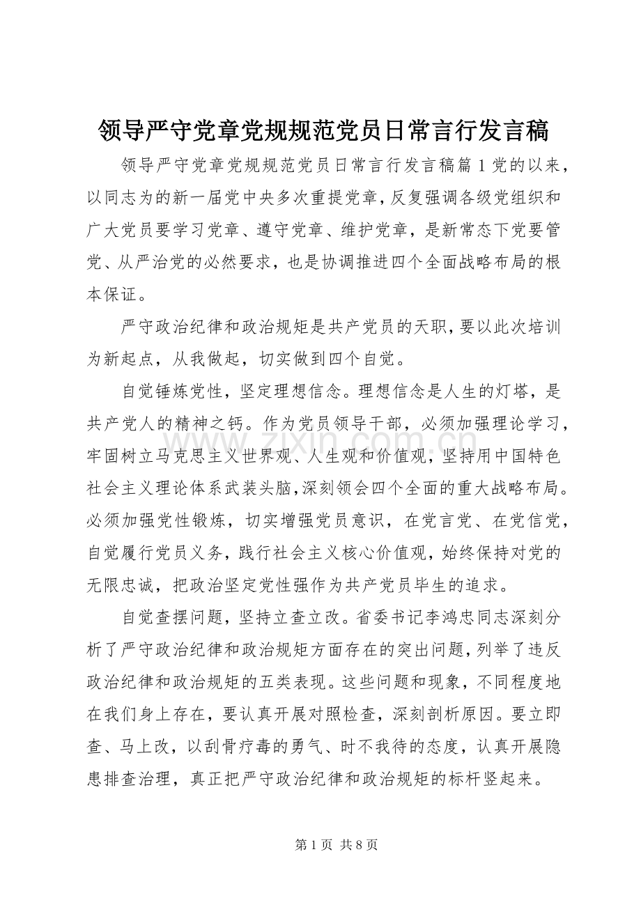 领导严守党章党规规范党员日常言行发言.docx_第1页