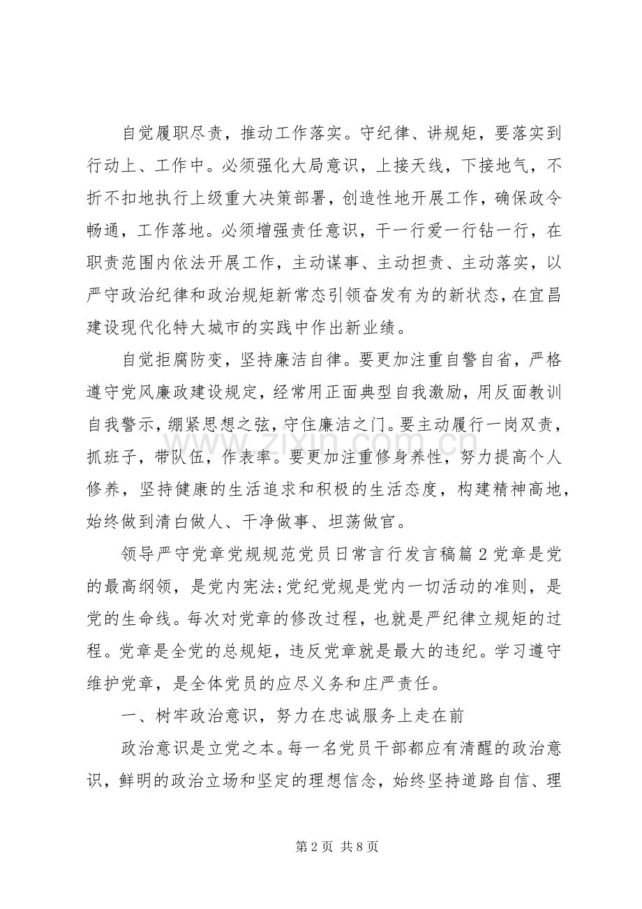 领导严守党章党规规范党员日常言行发言.docx_第2页