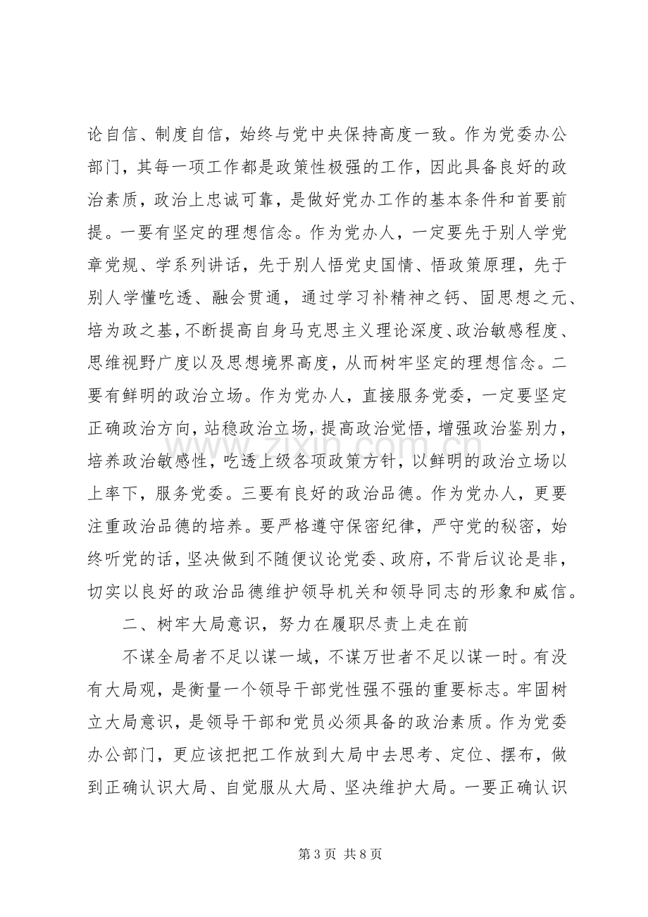 领导严守党章党规规范党员日常言行发言.docx_第3页