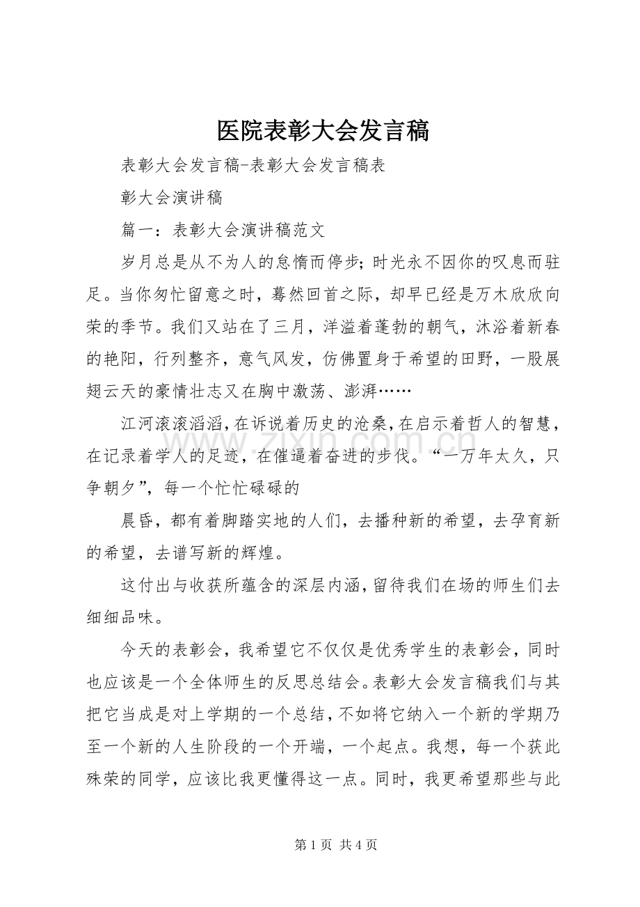 医院表彰大会发言稿范文.docx_第1页