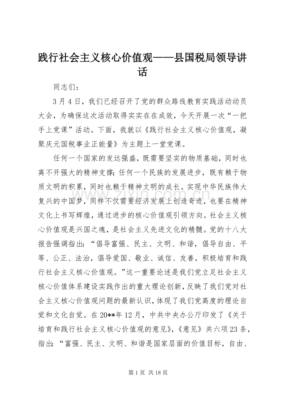 践行社会主义核心价值观——县国税局领导讲话.docx_第1页