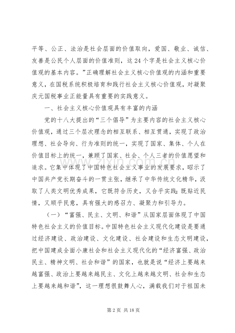 践行社会主义核心价值观——县国税局领导讲话.docx_第2页