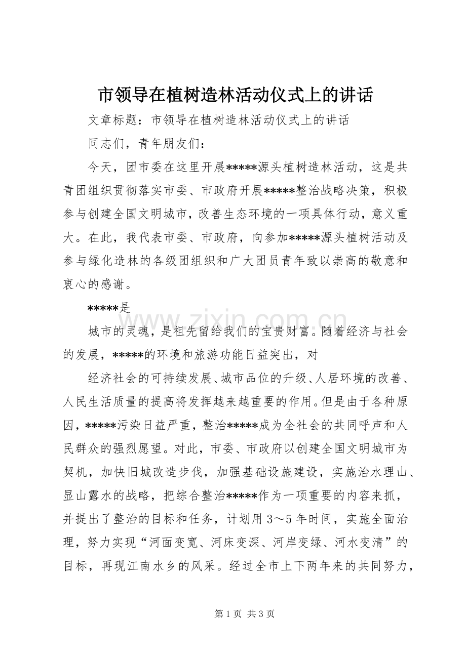 市领导在植树造林活动仪式上的讲话.docx_第1页