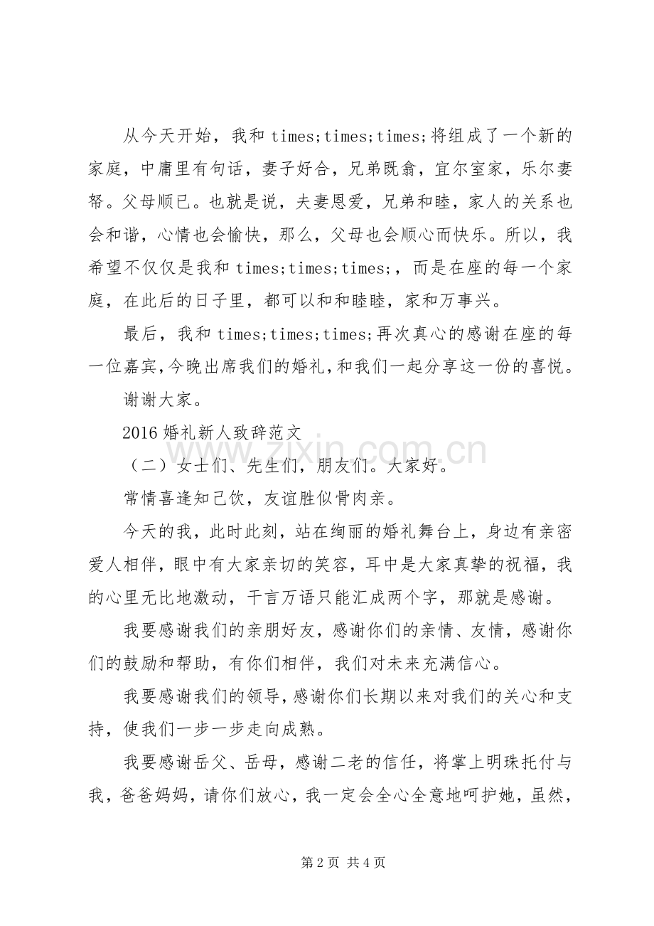 20XX年婚礼新人演讲致辞范文.docx_第2页