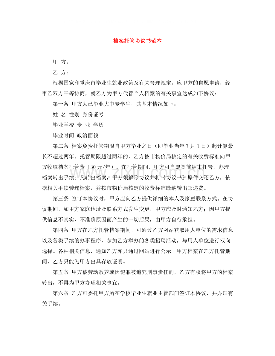 档案托管协议书范本.docx_第1页