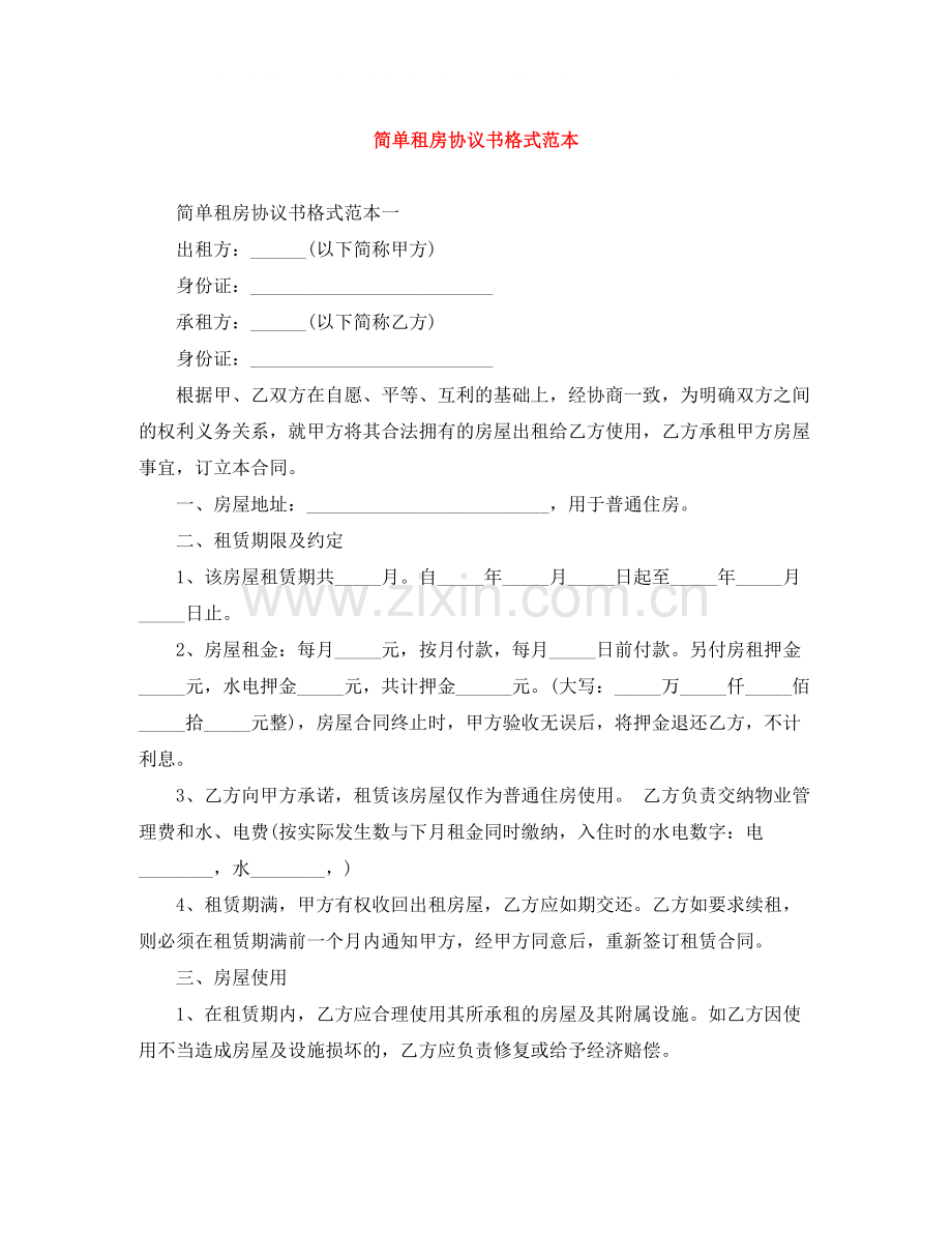 简单租房协议书格式范本.docx_第1页