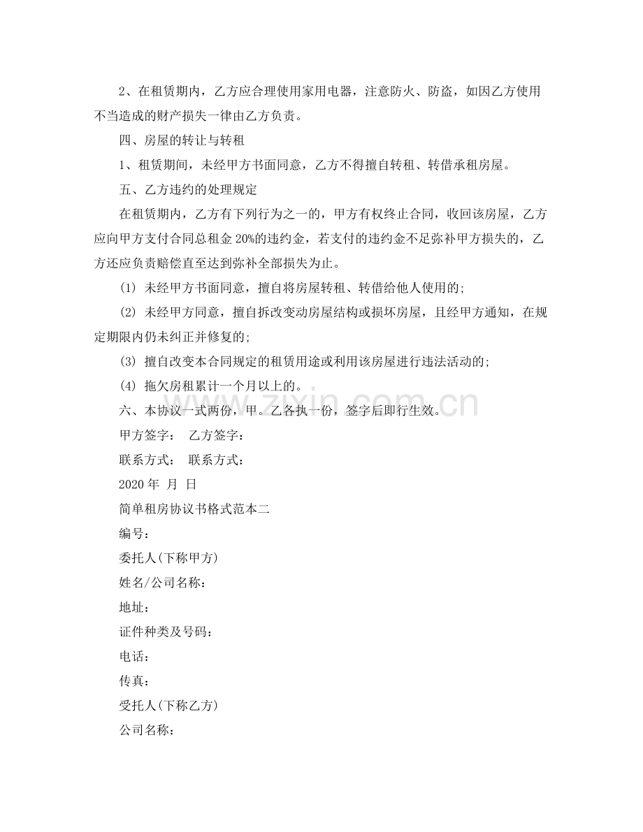 简单租房协议书格式范本.docx_第2页