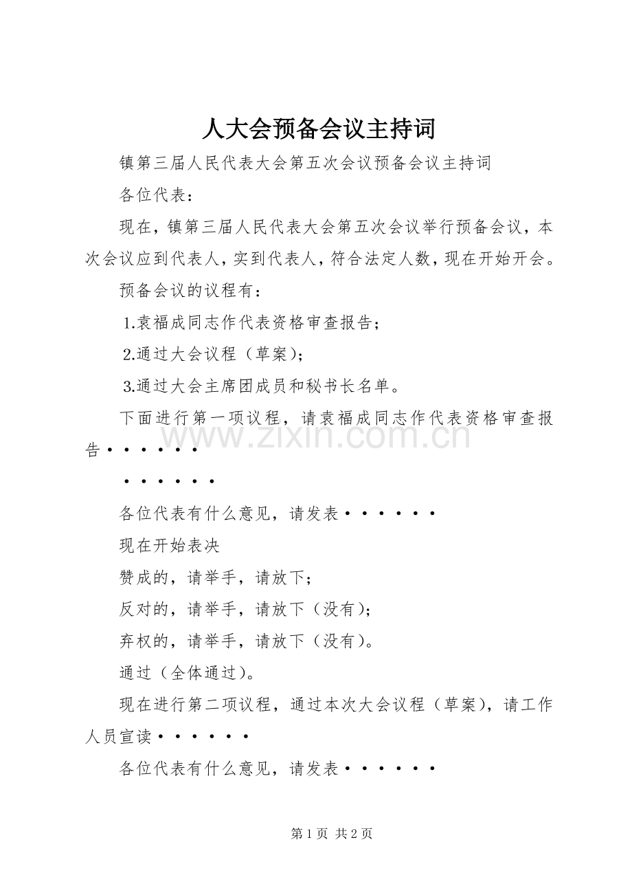 人大会预备会议主持稿.docx_第1页