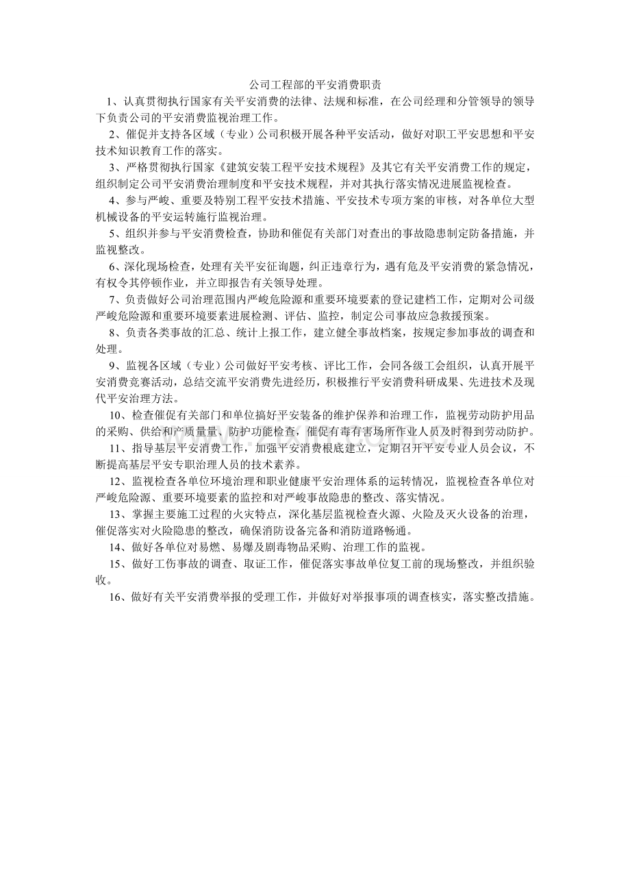 公司工程部的安全生产职责.doc_第1页