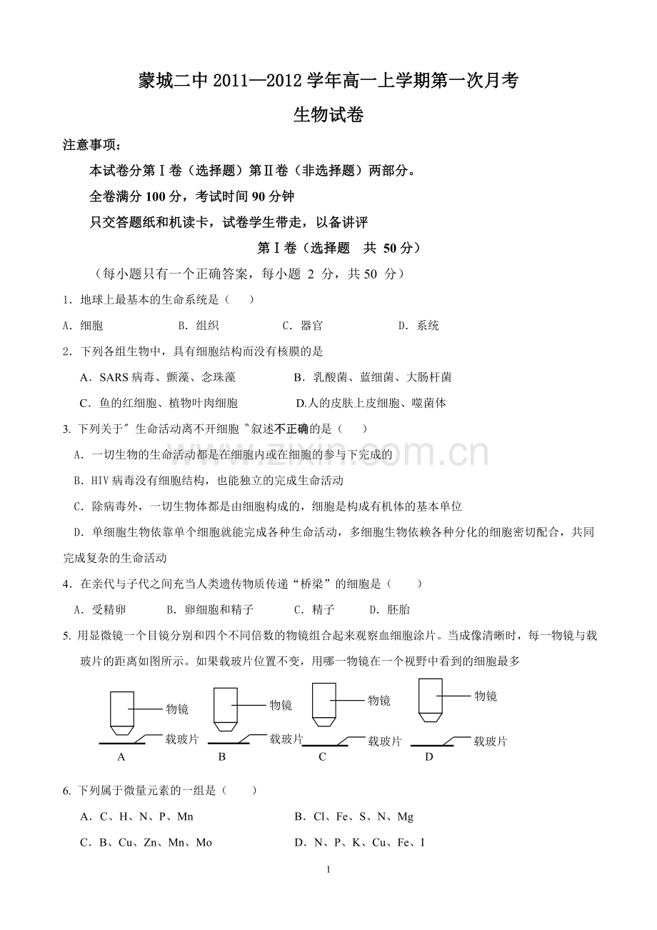 蒙城二中2011—2012学年高一上学期第一次月考.doc_第1页