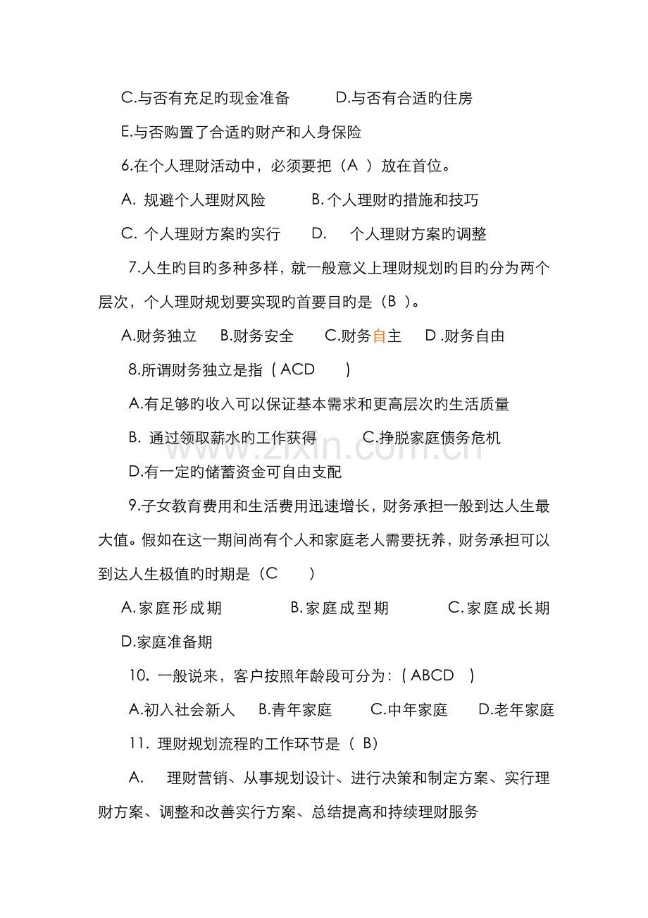 2022年F个人理财思考与实训参考答案.doc_第2页