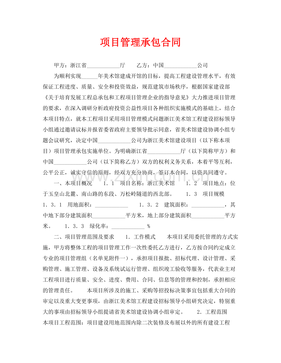 《安全管理文档》之项目管理承包合同.docx_第1页