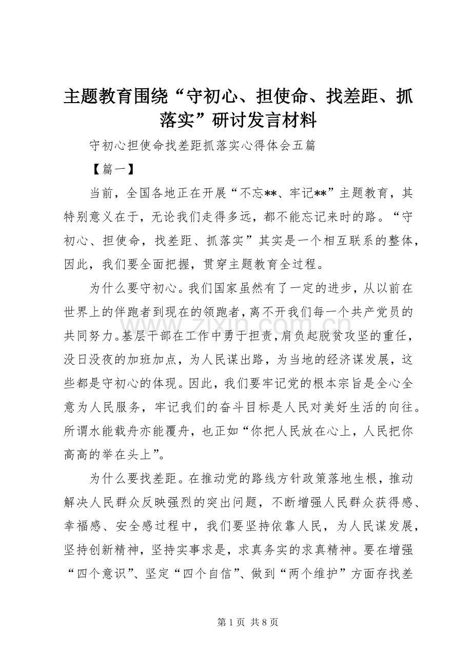 主题教育围绕“守初心、担使命、找差距、抓落实”研讨发言材料致辞.docx_第1页