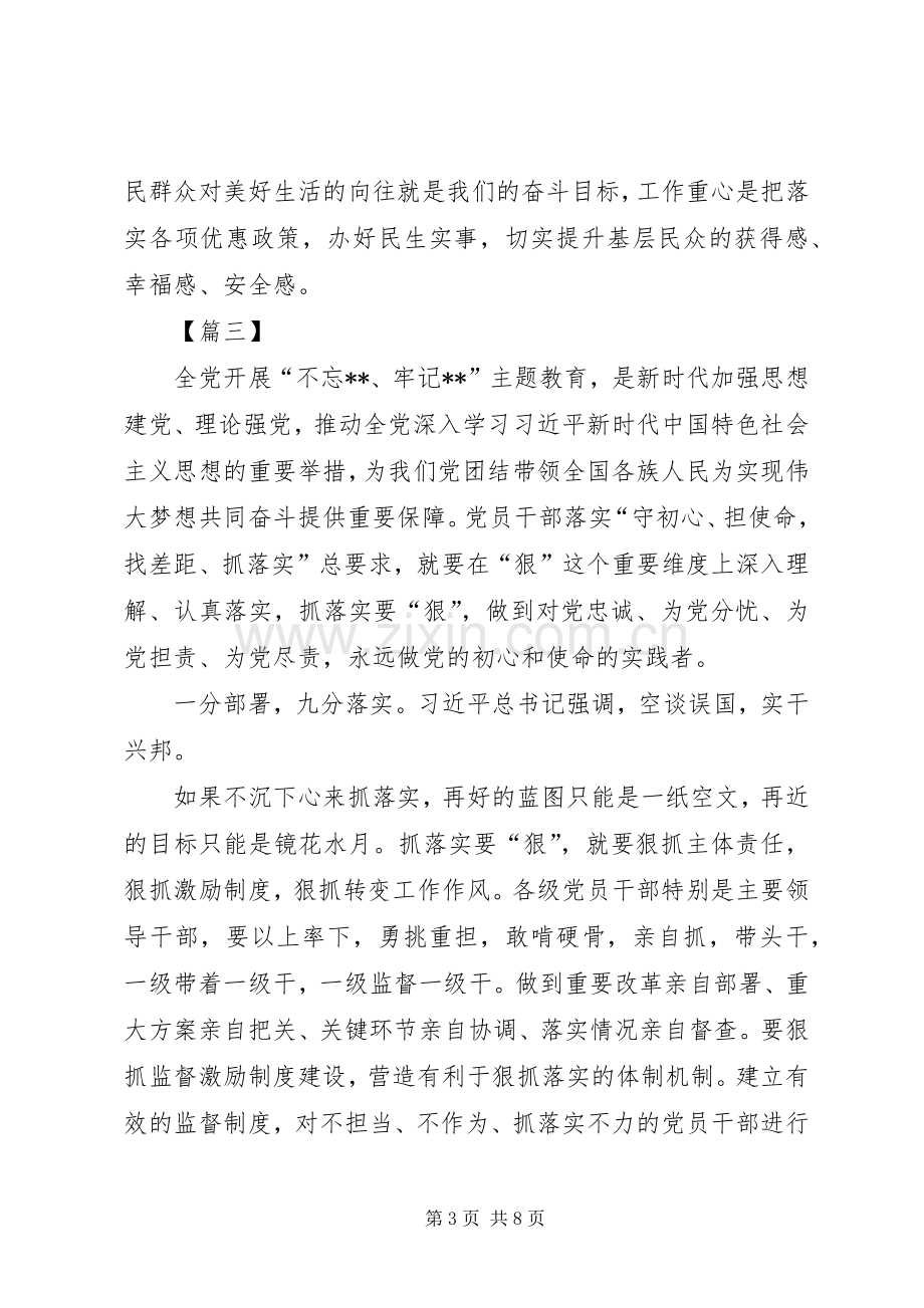 主题教育围绕“守初心、担使命、找差距、抓落实”研讨发言材料致辞.docx_第3页