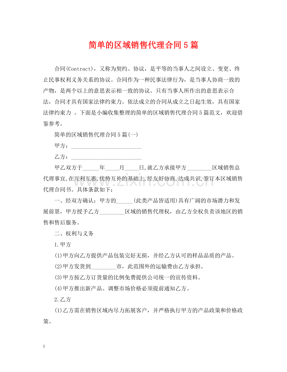 简单的区域销售代理合同5篇.docx_第1页