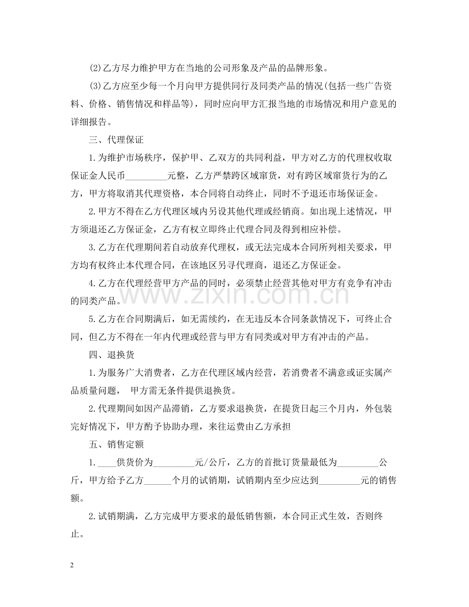 简单的区域销售代理合同5篇.docx_第2页