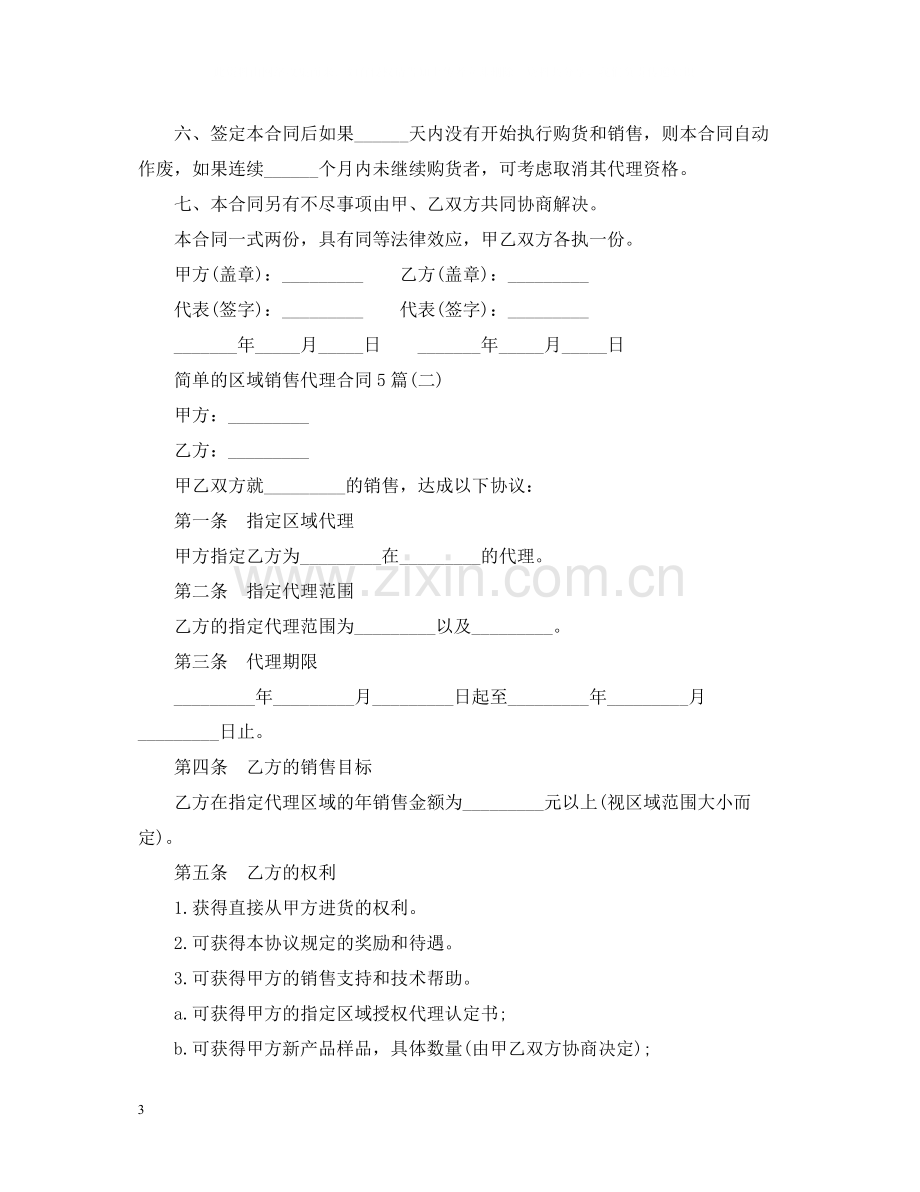 简单的区域销售代理合同5篇.docx_第3页