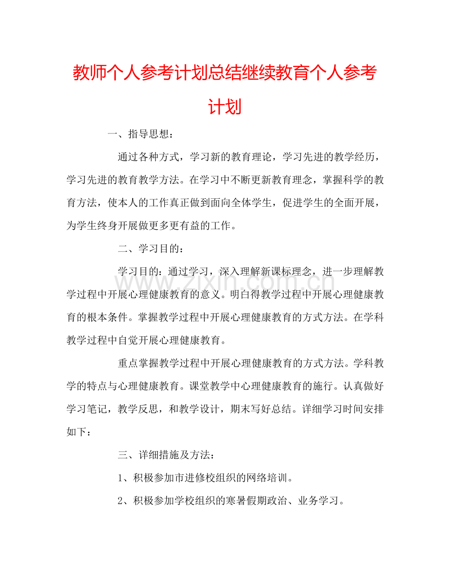 教师个人参考计划总结继续教育个人参考计划.doc_第1页