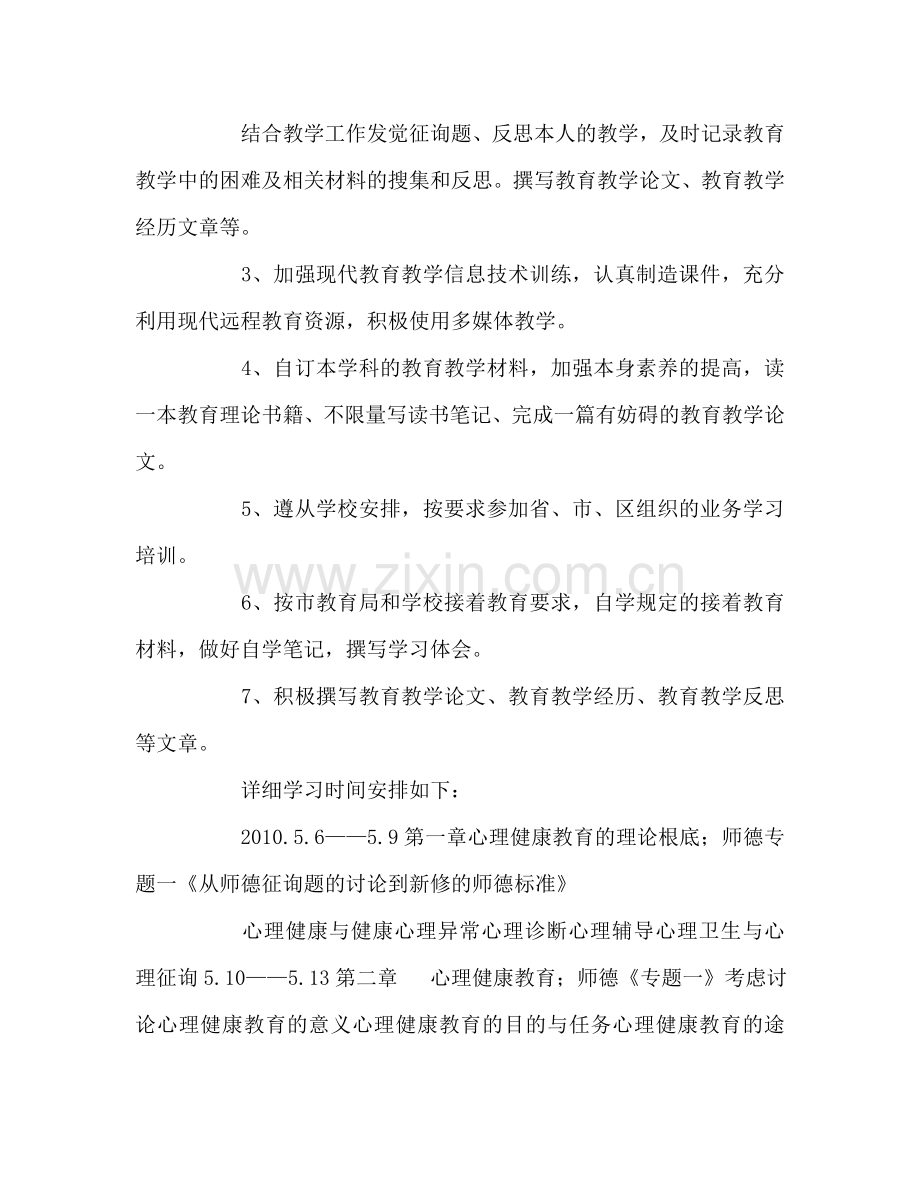 教师个人参考计划总结继续教育个人参考计划.doc_第2页